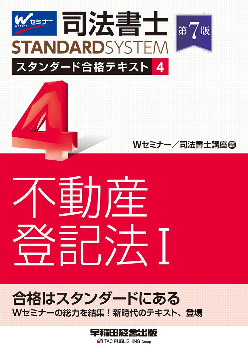 司法書士 スタンダード合格テキスト 4 不動産登記法Ⅰ 第7版【豊富な